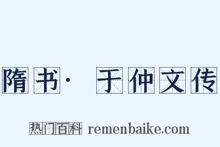 隋书·于仲文传是什么意思的图片